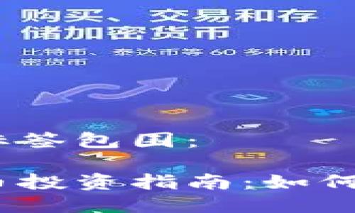 思考一个的，并用  标签包围：

2023年区块链数字币投资指南：如何把握市场机遇与风险