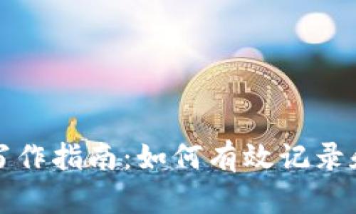 加密货币钱包备注写作指南：如何有效记录和管理你的数字资产