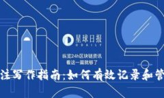 加密货币钱包备注写作指