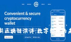 俞敏洪最新区块链演讲：