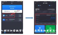 深入探讨加密数字货币钱
