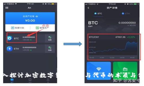 深入探讨加密数字货币钱包与代币的本质与作用