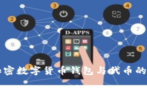 深入探讨加密数字货币钱包与代币的本质与作用