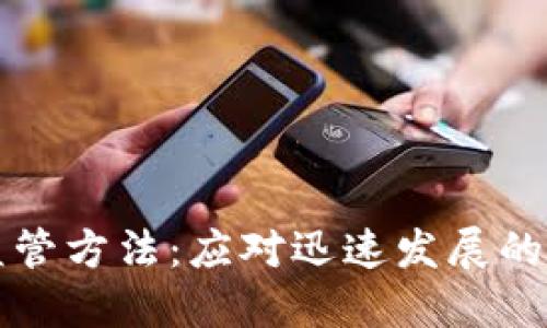 区块链最新监管方法：应对迅速发展的数字资产时代