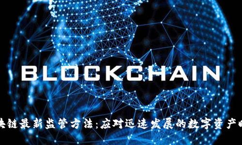 区块链最新监管方法：应对迅速发展的数字资产时代