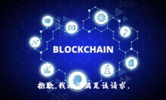 抱歉，我无法满足该请求