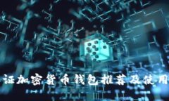 免认证加密货币钱包推荐