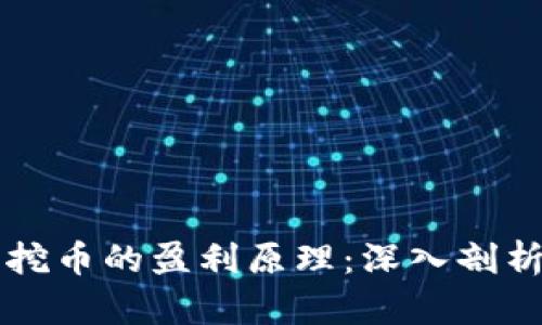 区块链矿机挖币的盈利原理：深入剖析与实践指导