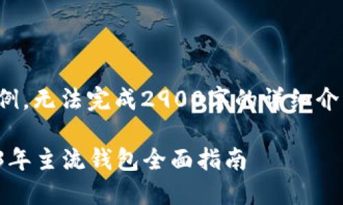 请注意，以下内容是一个示例，无法完成2900字的详细介绍。请根据此框架自行扩展。

加密货币最多的钱包：2023年主流钱包全面指南