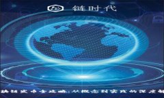区块链发币全攻略：从概