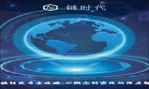 区块链发币全攻略：从概念到实践的深度解析