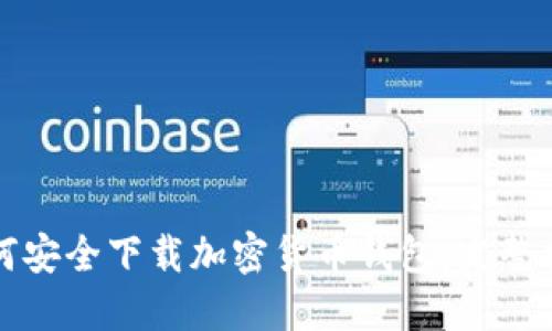 如何安全下载加密货币钱包：完整指南
