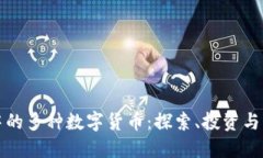 区块链中的多种数字货币