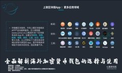 全面解析海外加密货币钱