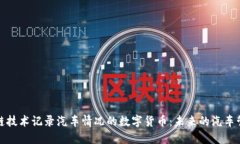 利用区块链技术记录汽车
