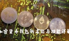 加密货币钱包的名称与功