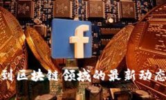如何找到区块链领域的最