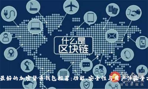 2023年最好的加密货币钱包推荐：功能、安全性与用户体验全方位评测