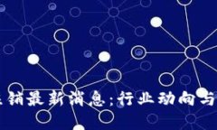 区块链注销最新消息：行