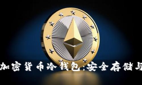 全面解析加密货币冷钱包：安全存储与使用指南