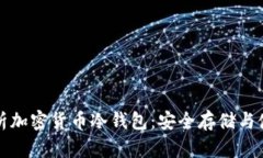 全面解析加密货币冷钱包