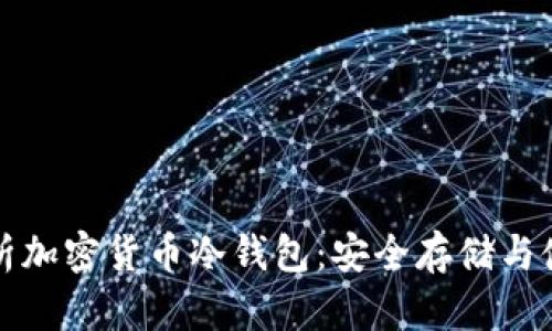 全面解析加密货币冷钱包：安全存储与使用指南