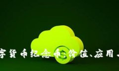 区块链数字货币纪念币：