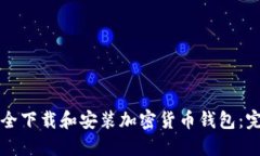 如何安全下载和安装加密