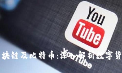 : Vove区块链及比特币：深入解析数字货币的未来