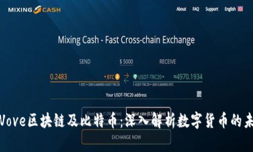 : Vove区块链及比特币：深入解析数字货币的未来