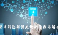 加密货币钱包能源失效的