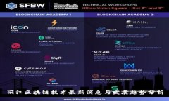 丽江区块链技术最新消息