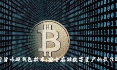 加密货币硬钱包技术：安