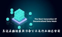 吴说区块链最新任命公示