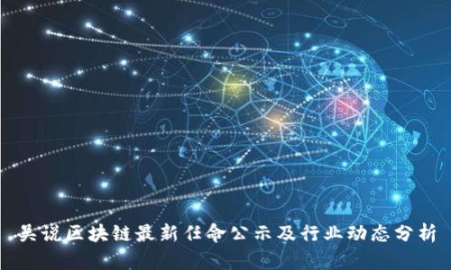 吴说区块链最新任命公示及行业动态分析