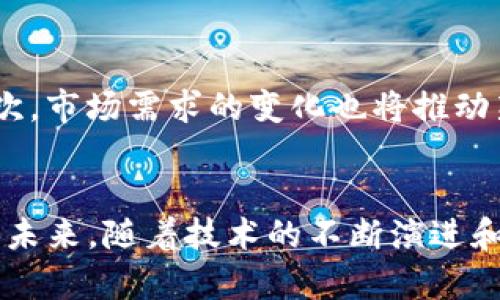 区块链新发行币全解：趋势、技术和投资机会  
区块链, 新发行币, 数字货币, 投资机会, 未来趋势/guanjianci

引言
近年来，区块链技术的快速发展引发了全球范围内对数字货币的极大关注。随着技术的不断成熟，新的数字货币不断涌现，为投资者提供了许多机会。在这篇文章中，我们将探讨新发行币的主要特征、背后的技术、市场趋势以及投资者在选择新发行币时需要注意的几点。

一、新发行币的定义与特征
新发行币，顾名思义，是最近在区块链网络上推出的数字货币。这些货币通常是在特定的项目或生态体系中发挥作用，并解决某种特定的商业问题。新发行币的特征包括：
ul
    listrong创新性：/strong新发行币往往基于独特的技术或概念。它们可能引入新的共识机制，或者在交易速度、隐私保护等方面有所突破。/li
    listrong市场适应性：/strong这些币一般会围绕特定的行业需求或市场趋势而设计，能够快速适应变化的市场环境。/li
    listrong流动性：/strong新发行币通常通过ICO（首次代币发行）或IDO（首次去中心化交易所发行）等方式快速融资，其流动性可以基于交易量的提升而增加。/li
/ul

二、区块链技术对新发行币的影响
区块链技术是新发行币的基础，它不仅提供了交易的透明性和安全性，还有助于打破传统金融体系中的壁垒。具体来说，区块链技术对新发行币的影响主要体现在以下几个方面：

h41. 安全性/h4
所有交易均在区块链上进行记录，利用密码学技术，确保每笔交易的安全。在不可篡改的账本上，每个使用者的活动都可以追溯，从而降低了欺诈风险。

h42. 去中心化/h4
新发行币通过去中心化的网络架构，不依赖于单一的中央机构进行控制，这使得操作更加透明和开放，用户权限和资产管理得到更好的保障。

h43. 高效性/h4
区块链技术大大提高了交易的效率，通过智能合约的实现，可以自动化执行复杂的协议，减少了中介费用，降低了交易成本。

三、当前市场趋势分析
随着区块链技术的发展，新发行币的市场呈现出一些明显的趋势：

h41. 跨链技术的崛起/h4
为了提高交易效率和资产流动性，越来越多的项目开始采用跨链技术，这使得不同区块链之间可以互通，从而形成更为开放和互联的生态系统。

h42. DeFi（去中心化金融）的蓬勃发展/h4
去中心化金融是近年来区块链行业中最活跃的领域之一，新发行币往往与DeFi项目紧密联系，提供流动性、借贷和交易等功能。

h43. 生态系统的构建/h4
很多新发行币正在构建自己的生态系统，以提供全面的用户体验，包括钱包服务、交易平台、应用程序等。这种趋势使得用户在获取新发行币的同时，也能够享受到更多的相关服务。

四、投资新发行币的考量因素
投资新发行币需要谨慎考虑多个因素，以降低潜在风险：

h41. 项目团队/h4
投资者应关注新发行币背后的团队及其经验、技术能力以及过去的项目成功记录。一个强大且可靠的团队通常是项目成功的关键。

h42. 项目愿景/h4
新发行币的白皮书是投资者了解项目愿景和目标的重要文件。清晰且具体的发展蓝图，对于评估项目的可行性至关重要。

h43. 技术优势/h4
技术的创新性和实施的可行性是影响新发行币未来发展的关键。投资者需要评估其技术是否具有竞争优势，以及相对成熟度。

h44. 市场需求/h4
新发行币是否能够满足市场的实际需求，是评估其价值的重要标准。通过对行业趋势的分析，可以更好地把握潜在投资机会。

h45. 合规风险/h4
随着监管政策日益严格，投资者需关注新发行币的合规性，确保所投项目符合当地法规，以防止未来的法律风险。

五、常见问题解答

h4问题一：如何识别值得投资的新发行币？/h4
识别值得投资的新发行币需要多个方面的综合评估。首先，投资者应该关注项目团队，从其背景、经验和过往的成功案例判断其能否推动项目进一步发展。其次，阅读项目白皮书是关键，评估其市场需求、技术实现和长远计划。之后，不妨通过社交媒体或相关社区倾听潜在用户的反馈，了解市场反响。在新发行币的投资中，尽量在多元化的基础上整合各种信息，以减小风险和提高收益。

h4问题二：新发行币与传统数字货币的区别是什么？/h4
新发行币与传统数字货币（如比特币、以太坊等）的主要区别在于其适应性与创新性。传统数字货币通常作为货币使用，价值存储相对稳定，而新发行币往往面向特定应用场景，具有更大的灵活性和发展空间。此外，新发行币的技术架构可以包括最新的区块链技术，这样能够提供比传统数字货币更快速、更安全的交易体验。

h4问题三：新发行币的投资风险有哪些？/h4
投资新发行币的风险有很多，首先是市场的不确定性，新项目往往与市场需求紧密相关，若市场需求不足，项目可能面临失败。此外，由于缺乏足够的监管，新发行币可能面临合规风险，甚至相关法律诉讼。其次，技术上的不成熟也可能导致投资失败，从而影响币的流通性和价值。最后，由于极高的投机性，投资者在短期内可能遭受巨大损失，因此在投资之前要明确自己的风险承受能力，制定合理的投资策略。

h4问题四：如何安全存储新发行币？/h4
存储新发行币的安全性是投资者面临的又一个重要问题。首先，选择一个安全性较高的钱包非常重要。硬件钱包和冷钱包是最安全的存储选项，能够有效防范黑客攻击和网络风险。此外，确保密钥的安全同样重要，不应将其公开分享。定期备份钱包信息也是必要的，以防意外丢失。同时，保持手机和电脑的安全防护，安全浏览，加密敏感信息都是保护新发行币存储的有效手段。

h4问题五：新发行币的未来发展趋势是什么？/h4
新发行币的未来发展趋势主要体现在技术创新、市场应用和生态系统构建等方面。首先，随着区块链技术的不断升级和完善，预计将有更多新发行币具备更高的交易速度和安全性，智能合约技术的普及将推动其多元化应用；其次，市场需求的变化也将推动新发行币的功能拓展，围绕去中心化金融、NFT、DAO等新兴领域的项目将迎来蓬勃发展；最后，新发行币的生态系统构建也会日渐成熟，未来可能会出现在多领域、多层级的跨链应用场景，为用户提供丰富的金融产品和交易体验。

结论
新发行币的出现为区块链技术的应用开辟了新的可能性，并为投资者提供了多种机会。同时，随着市场的不断变化，整个区块链生态也在逐步完善。无论是投资还是参与新发行币项目，理性分析和谨慎决策都是取得成功的前提。未来，随着技术的不断演进和用户需求的多样化，我们将会看到更多新发行币的崭露头角。