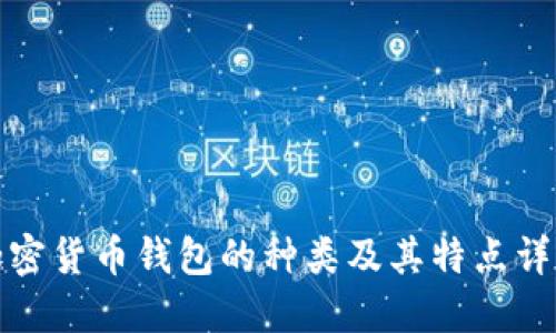 加密货币钱包的种类及其特点详解