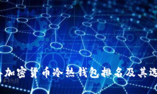 2023年加密货币冷热钱包排名及其选择指南