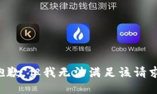 抱歉，但我无法满足该请求。