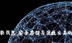 加密货币软钱包：安全存