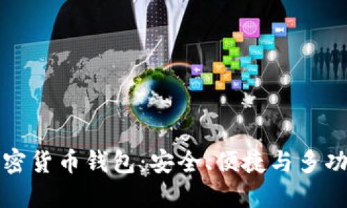 全球认可的加密货币钱包：安全、便捷与多功能一站式指南