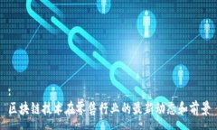 :区块链技术在零售行业的