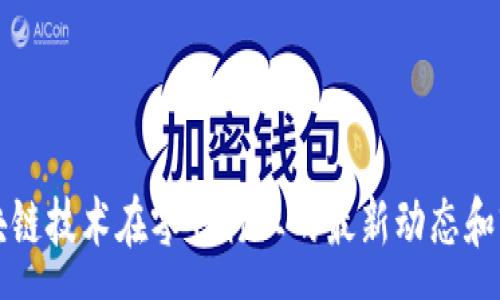 :
区块链技术在零售行业的最新动态和前景