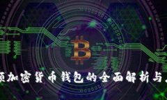 西瓜视频加密货币钱包的