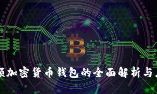 西瓜视频加密货币钱包的全面解析与应用前景