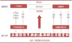 Title: 广西区块链项目大全