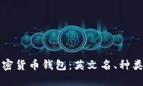全面了解加密货币钱包：英文名、种类及使用指南
