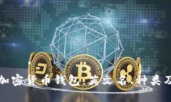 全面了解加密货币钱包：