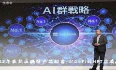 2023年最新区块链产品推荐