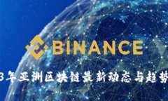 2023年亚洲区块链最新动态